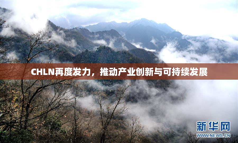 CHLN再度发力，推动产业创新与可持续发展