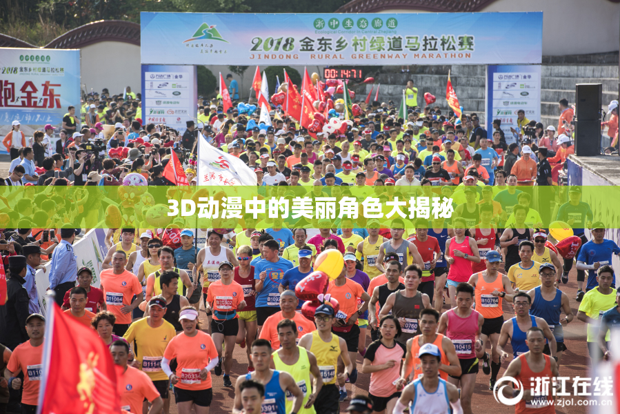 3D动漫中的美丽角色大揭秘
