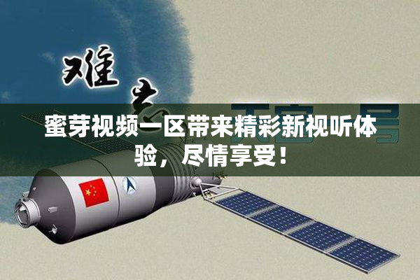 蜜芽视频一区带来精彩新视听体验，尽情享受！