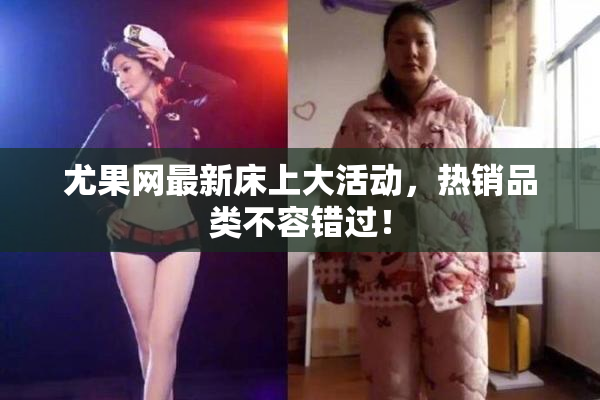 尤果网最新床上大活动，热销品类不容错过！
