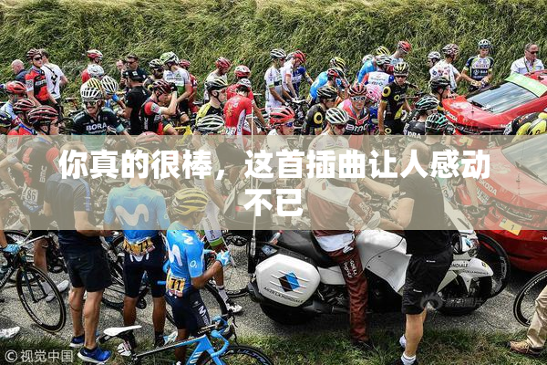你真的很棒，这首插曲让人感动不已