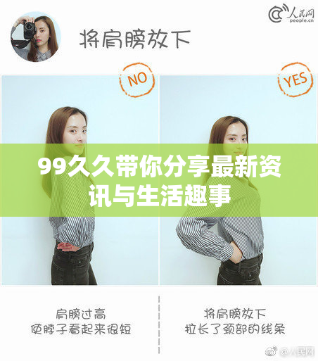 99久久带你分享最新资讯与生活趣事