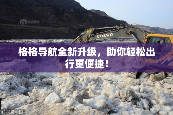 格格导航全新升级，助你轻松出行更便捷！