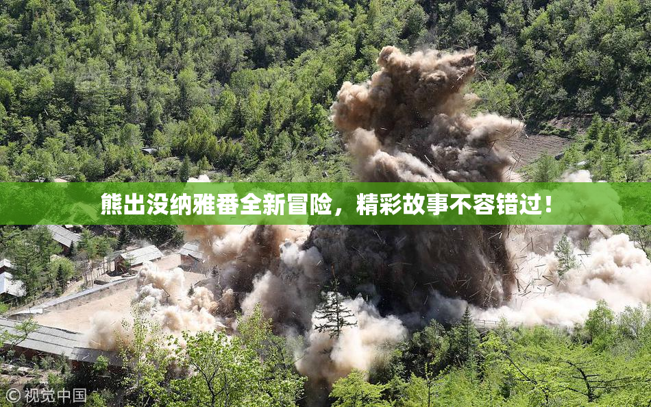 熊出没纳雅番全新冒险，精彩故事不容错过！