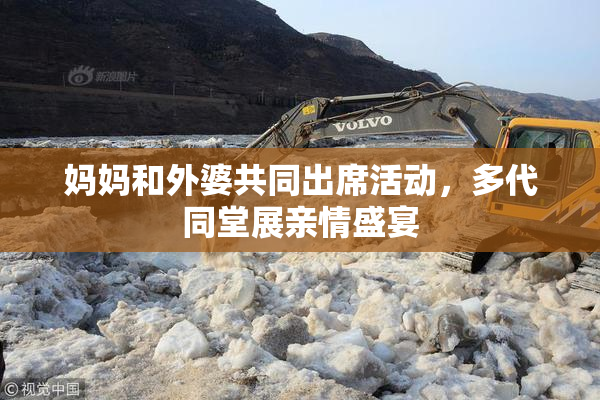 妈妈和外婆共同出席活动，多代同堂展亲情盛宴