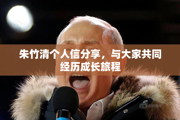 朱竹清个人信分享，与大家共同经历成长旅程