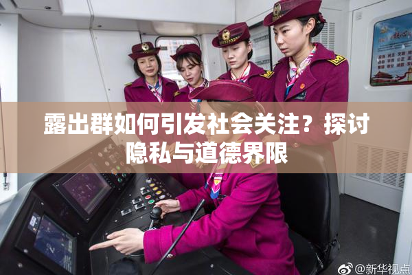 露出群如何引发社会关注？探讨隐私与道德界限