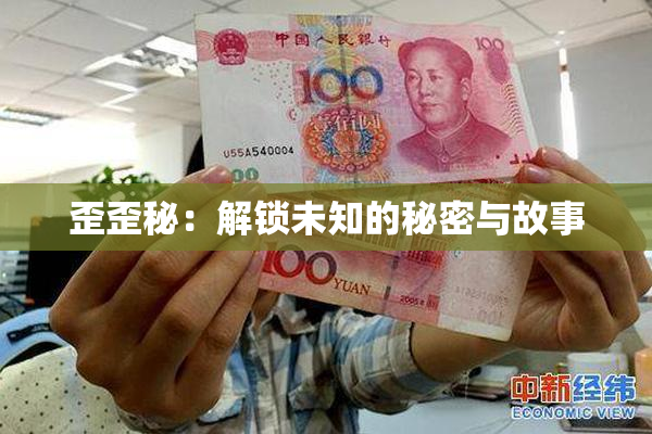 歪歪秘：解锁未知的秘密与故事