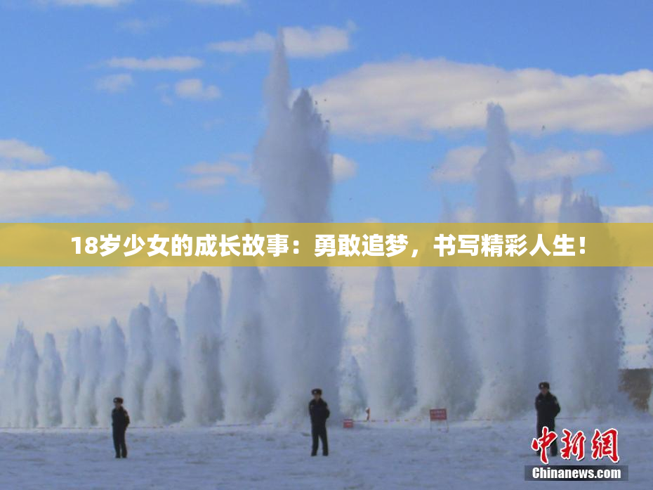 18岁少女的成长故事：勇敢追梦，书写精彩人生！