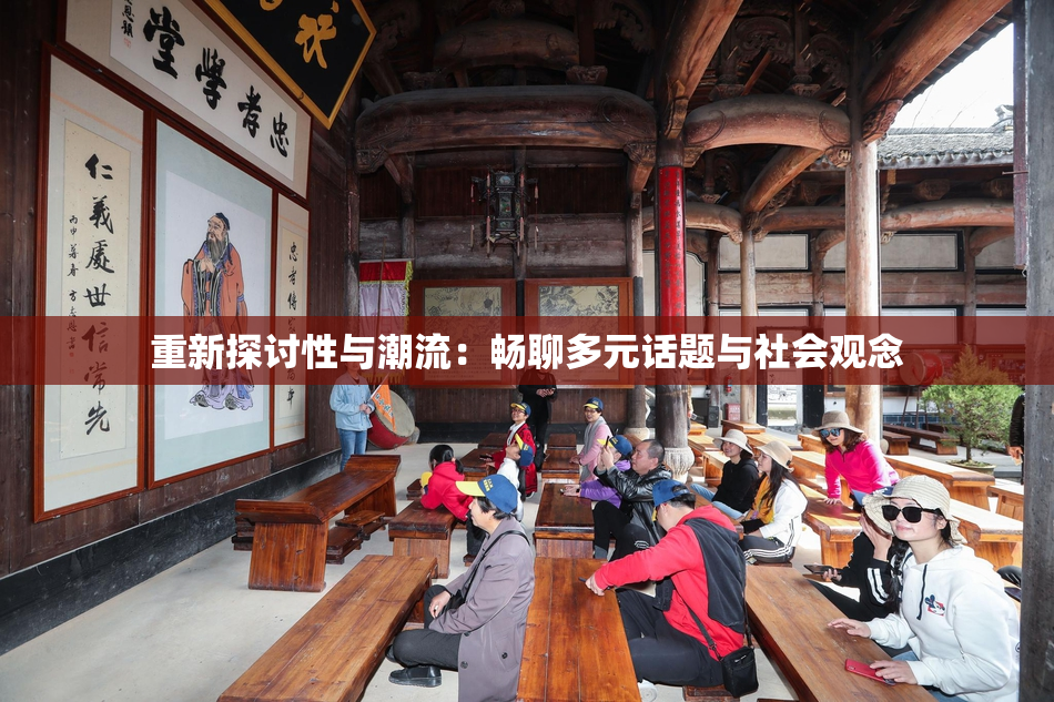重新探讨性与潮流：畅聊多元话题与社会观念