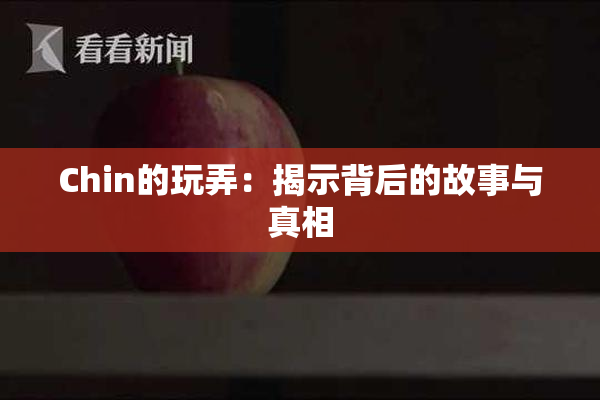 Chin的玩弄：揭示背后的故事与真相