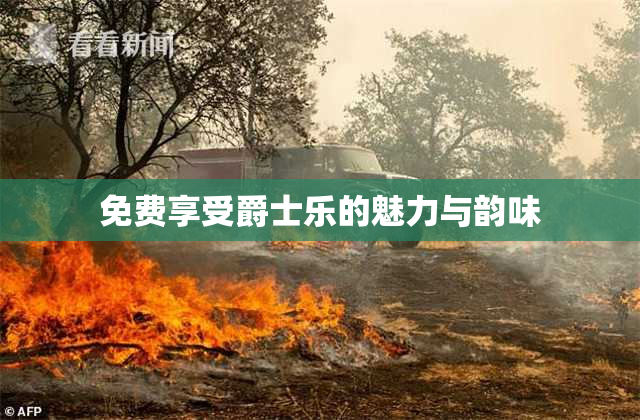免费享受爵士乐的魅力与韵味