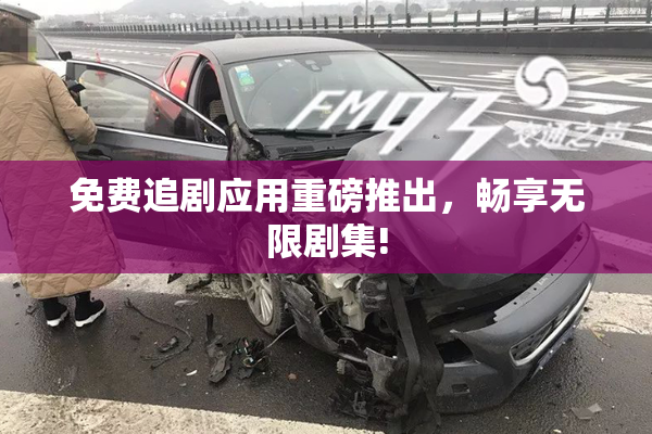 免费追剧应用重磅推出，畅享无限剧集!