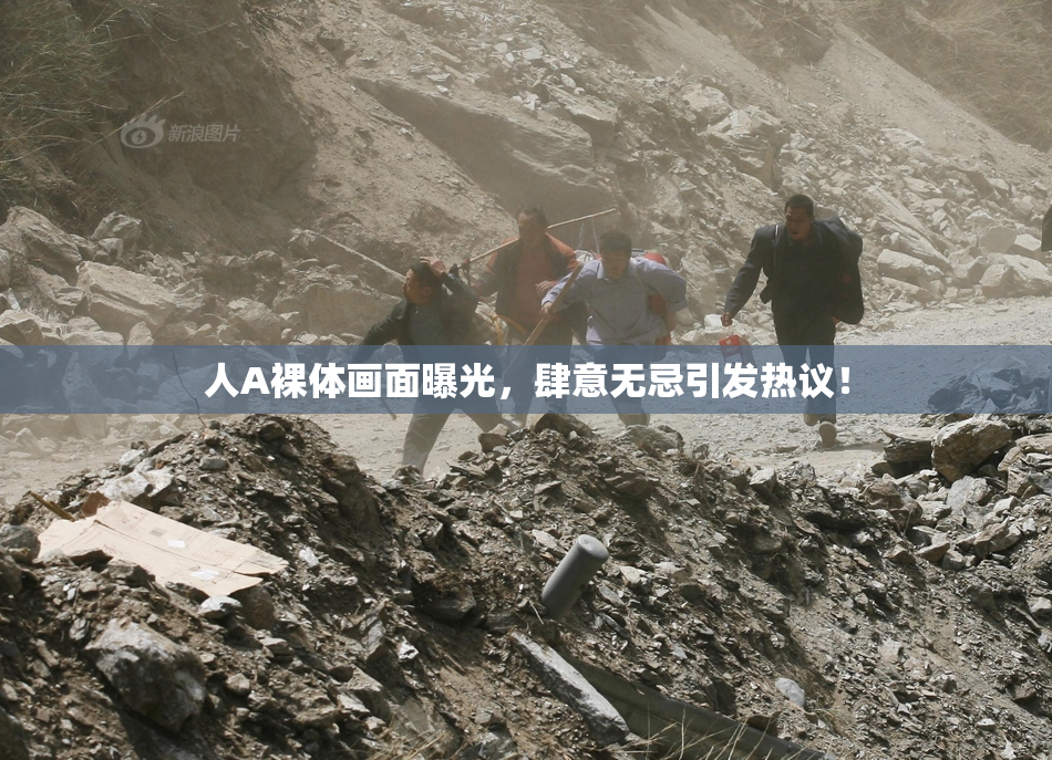 人A裸体画面曝光，肆意无忌引发热议！