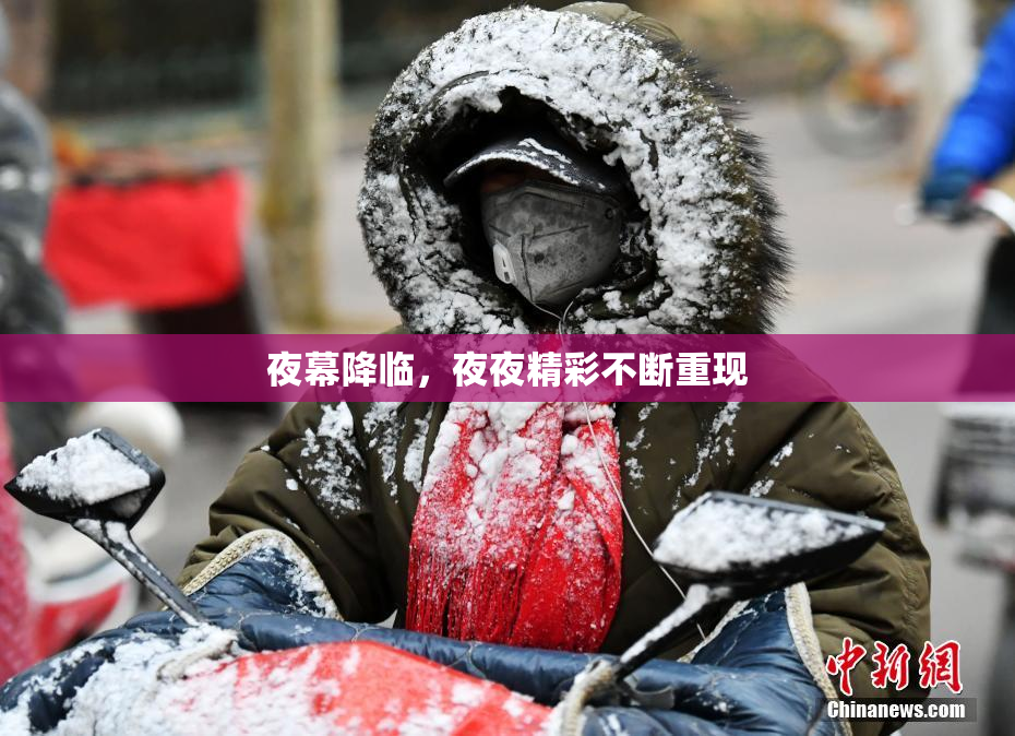 夜幕降临，夜夜精彩不断重现