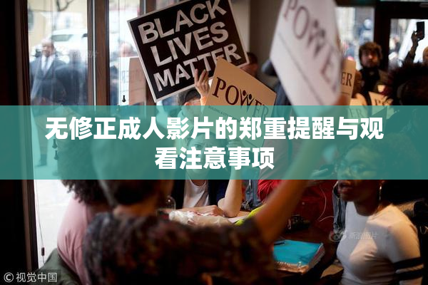 无修正成人影片的郑重提醒与观看注意事项