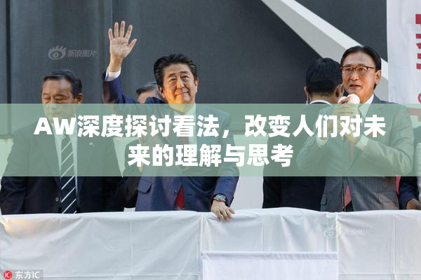 AW深度探讨看法，改变人们对未来的理解与思考