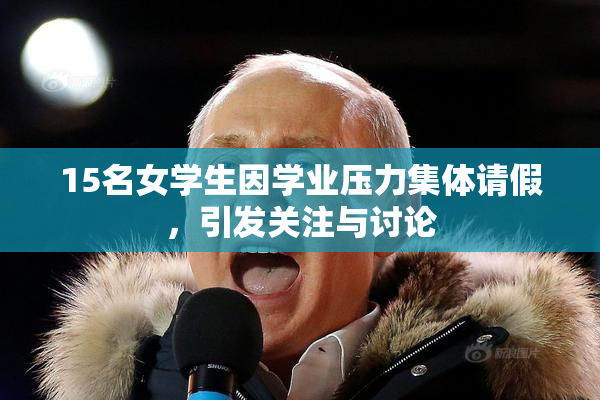 15名女学生因学业压力集体请假，引发关注与讨论