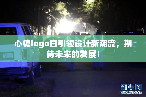 心糖logo白引领设计新潮流，期待未来的发展！