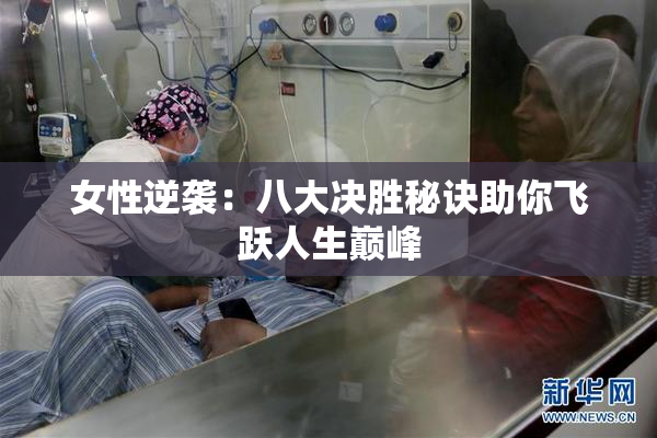 女性逆袭：八大决胜秘诀助你飞跃人生巅峰