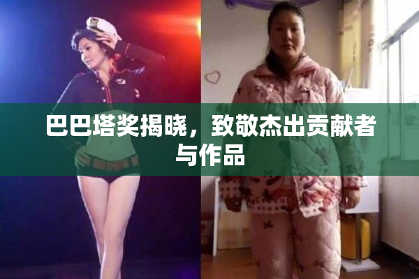 巴巴塔奖揭晓，致敬杰出贡献者与作品