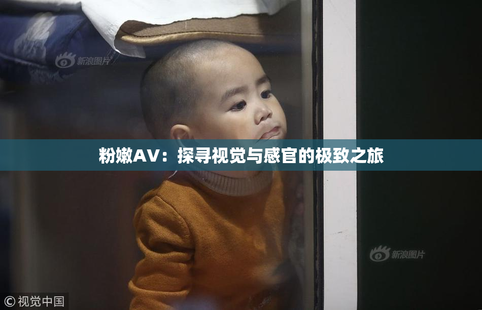 粉嫩AV：探寻视觉与感官的极致之旅