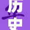 历史的辩证法：探讨与反思的交融之路