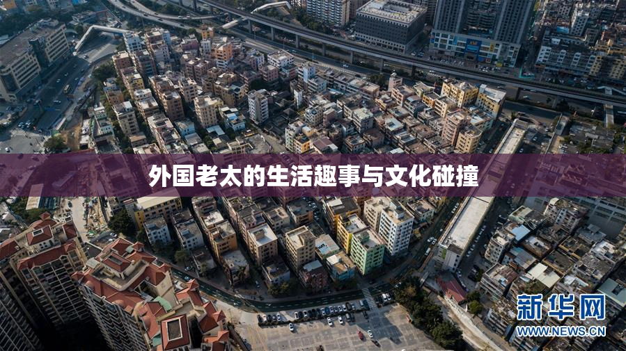 外国老太的生活趣事与文化碰撞