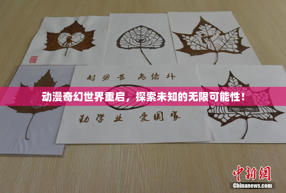 动漫奇幻世界重启，探索未知的无限可能性！