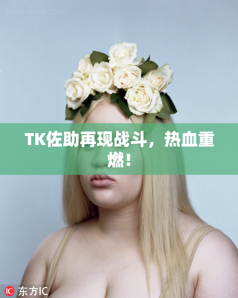 TK佐助再现战斗，热血重燃！