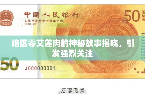 绝区零艾莲肉的神秘故事揭晓，引发强烈关注