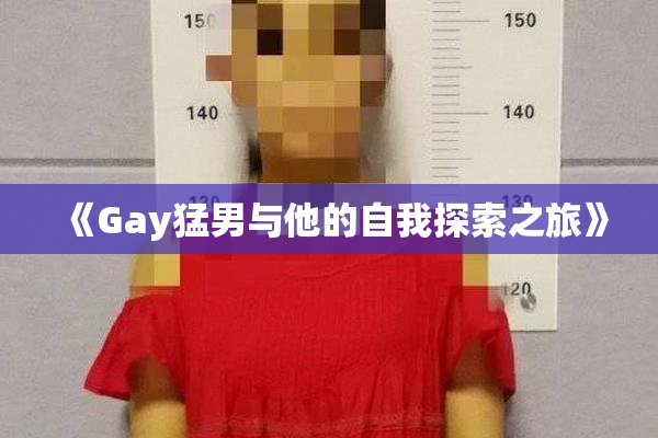 《Gay猛男与他的自我探索之旅》