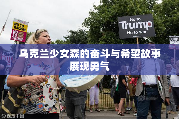 乌克兰少女森的奋斗与希望故事展现勇气