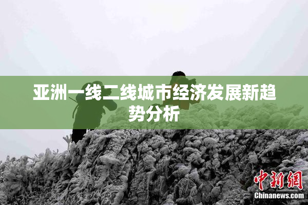 亚洲一线二线城市经济发展新趋势分析