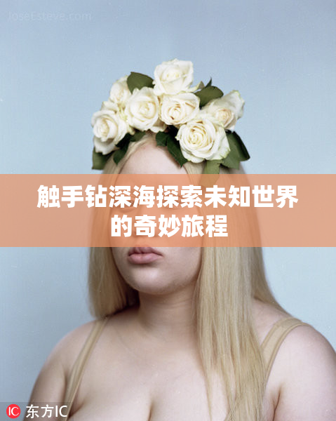 触手钻深海探索未知世界的奇妙旅程