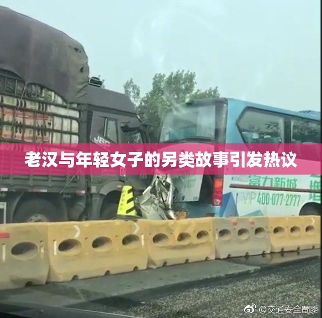 老汉与年轻女子的另类故事引发热议