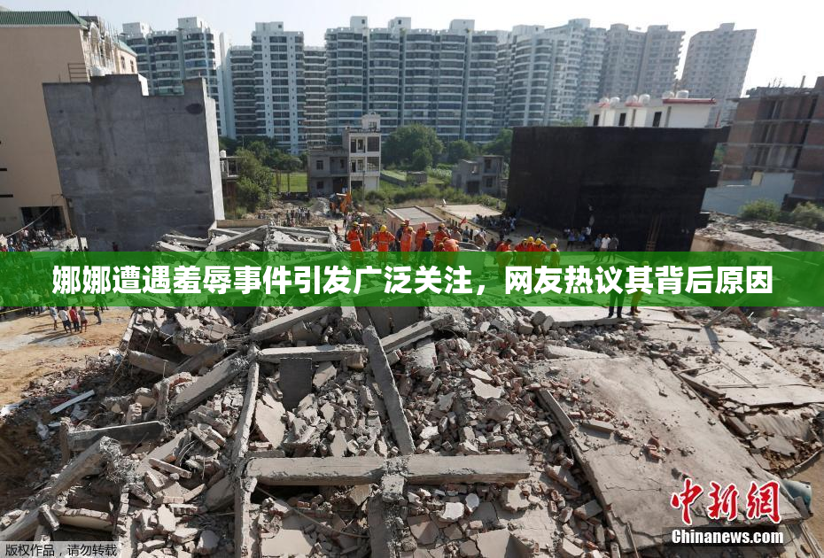 娜娜遭遇羞辱事件引发广泛关注，网友热议其背后原因