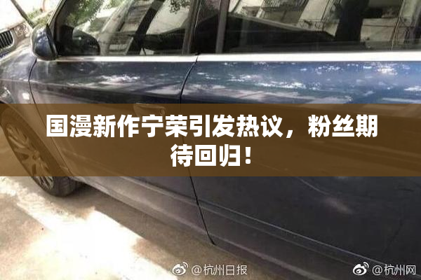 国漫新作宁荣引发热议，粉丝期待回归！