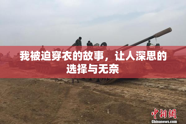 我被迫穿衣的故事，让人深思的选择与无奈
