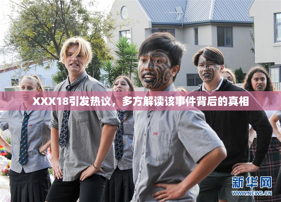 XXX18引发热议，多方解读该事件背后的真相