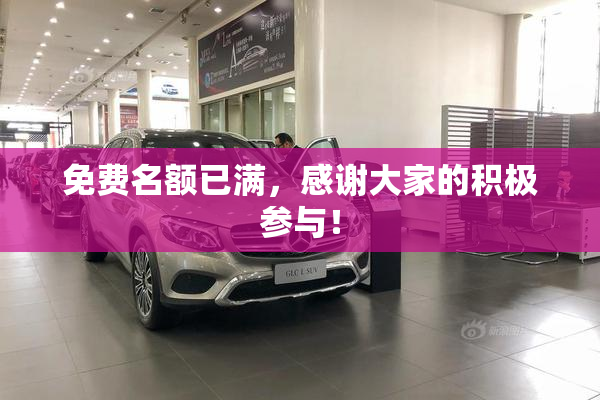 免费名额已满，感谢大家的积极参与！