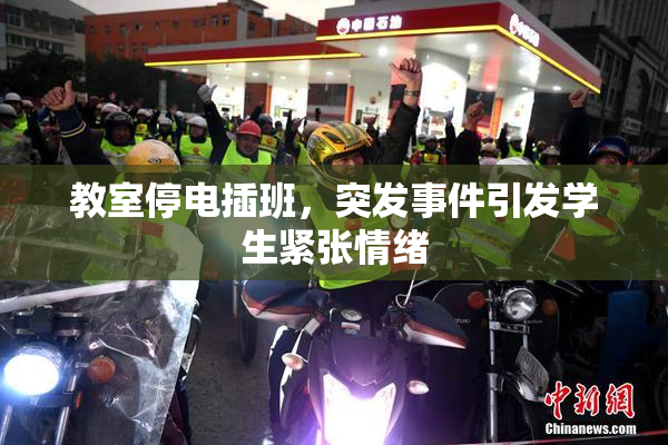 教室停电插班，突发事件引发学生紧张情绪
