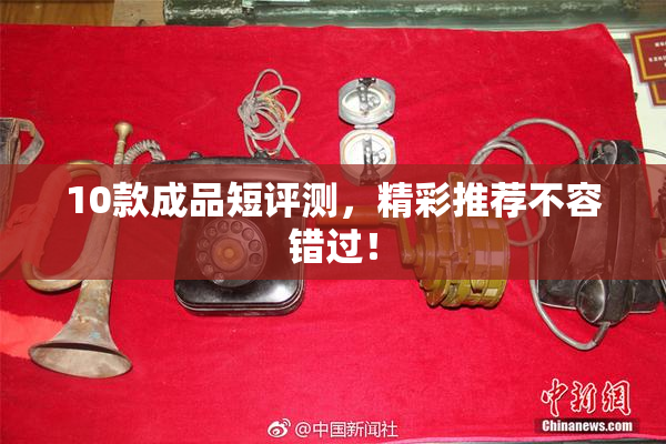 10款成品短评测，精彩推荐不容错过！