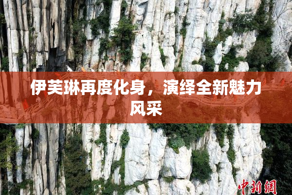 伊芙琳再度化身，演绎全新魅力风采