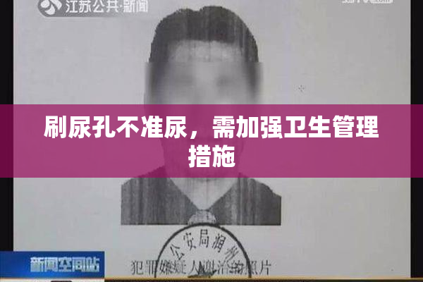 刷尿孔不准尿，需加强卫生管理措施
