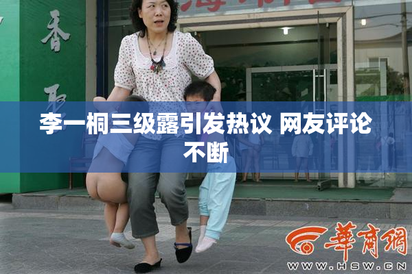 李一桐三级露引发热议 网友评论不断