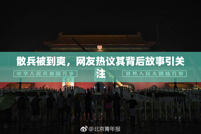 散兵被到爽，网友热议其背后故事引关注