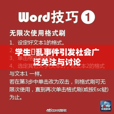 学生婬乱事件引发社会广泛关注与讨论