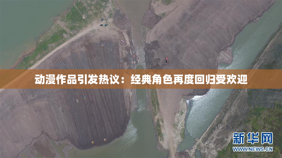 动漫作品引发热议：经典角色再度回归受欢迎