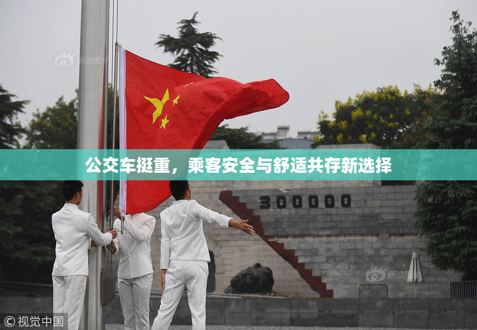 公交车挺重，乘客安全与舒适共存新选择